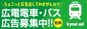 ちょこっと広告出してみませんか？　広電電車・バス広告募集中　有料（外部リンク・新しいウィンドウで開きます）