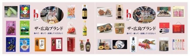 写真：「ザ・広島ブランド」販売商品