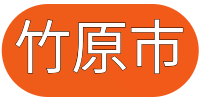竹原市