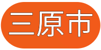 三原市