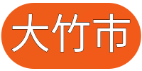 大竹市