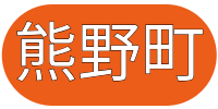 熊野町