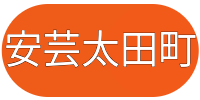 安芸太田町