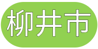 柳井市