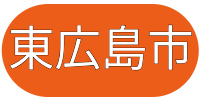 東広島市