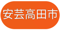 安芸高田市