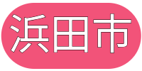 浜田市