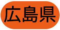 広島県