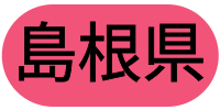 島根県