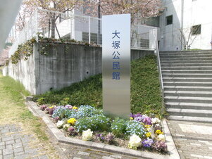大塚公民館の花壇の写真1