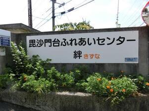 ふれあいセンター絆の花壇の写真2