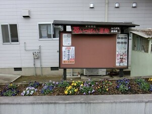 ふじが丘集会所の花壇の写真1