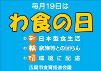 イラスト：毎月19日は「わ食の日」