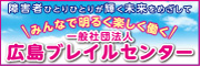 一般社団法人　広島ブレイルセンター（外部リンク・新しいウィンドウで開きます）