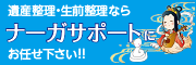 遺品整理生前整理のナーガサポート（外部リンク・新しいウィンドウで開きます）