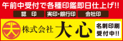 午前中受付で各種印鑑翌日仕上げ！！認印　実印・銀行印　会社印　株式会社大心　姓名判断受付中！！（外部リンク・新しいウィンドウで開きます）