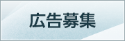 広告募集