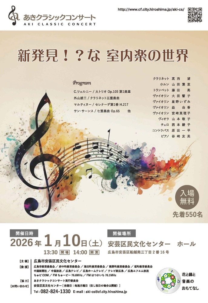 あきクラシックコンサートチラシ