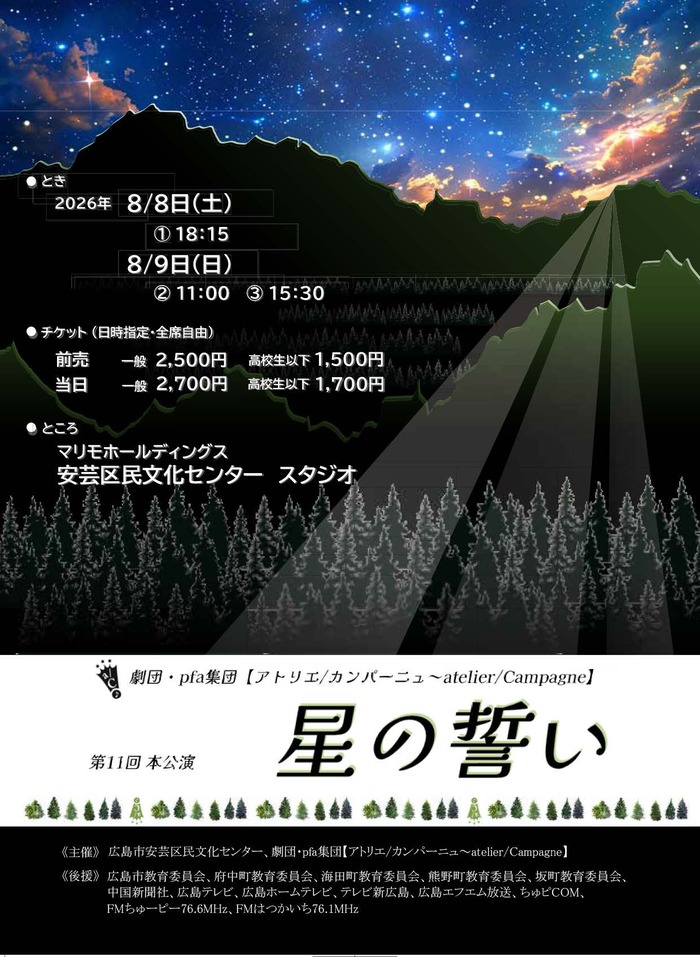 「星の誓い」チラシ
