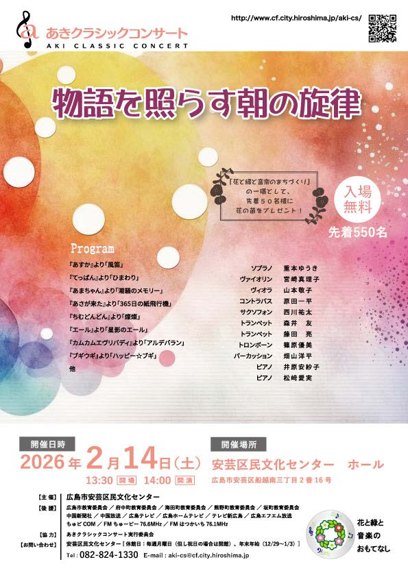 あきクラシックコンサート