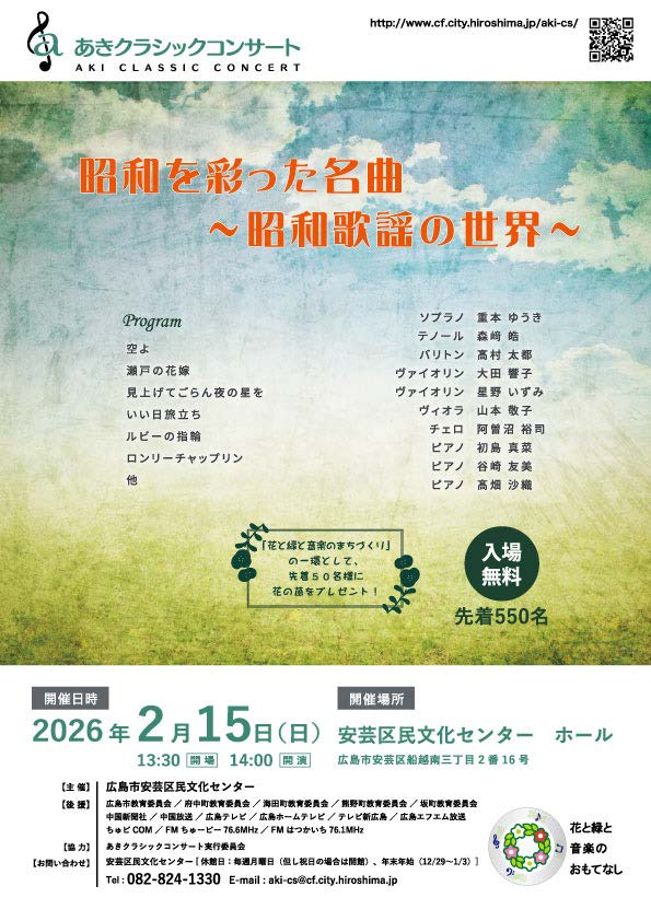 あきクラシックコンサート