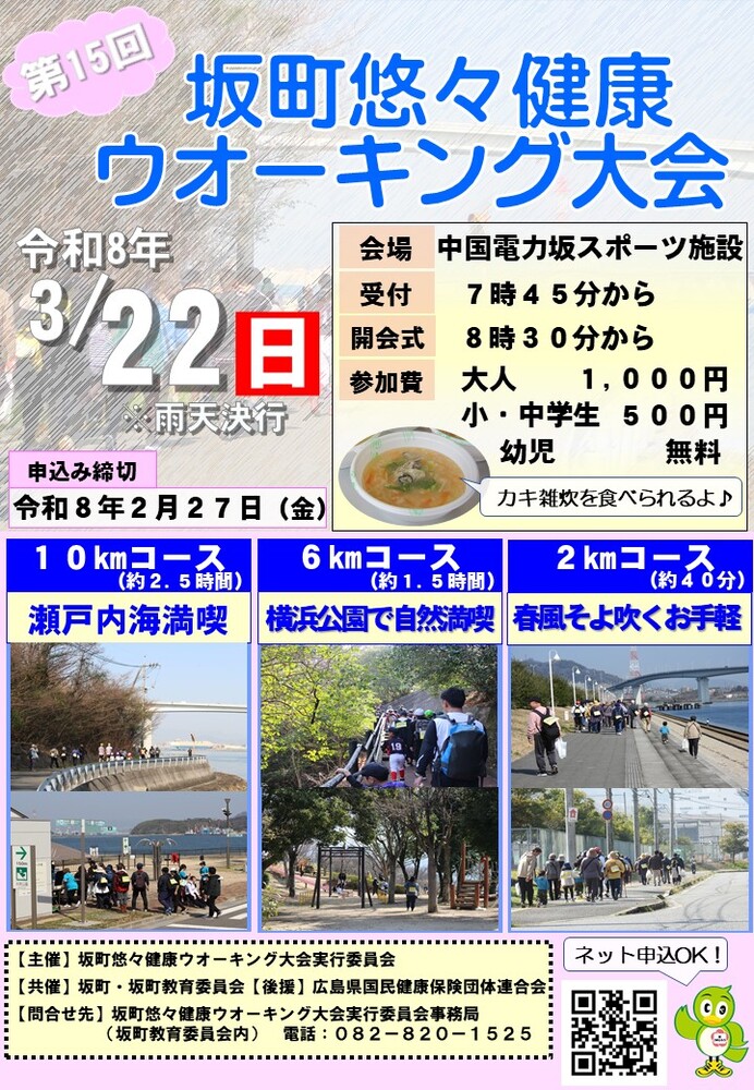 第15回坂町悠々健康ウオーキング大会