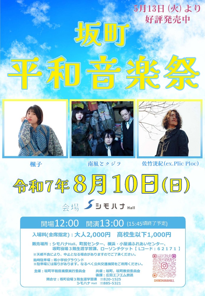 坂町平和音楽祭ポスター