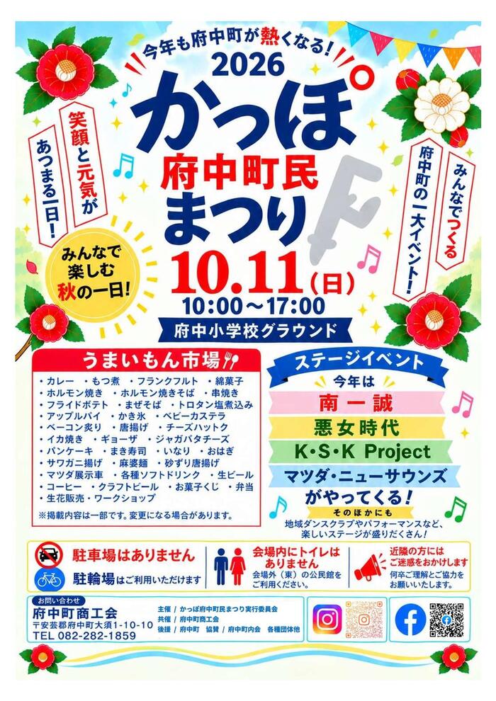 かっぽ府中町民まつりチラシ