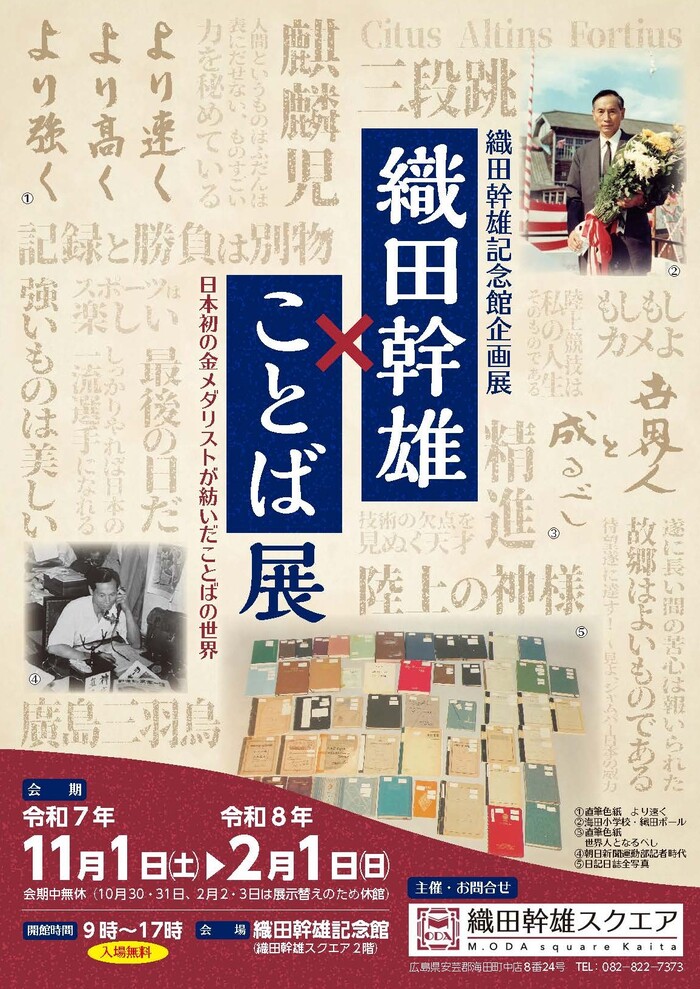 「織田幹雄×ことば～日本人初の金メダルが紡いだことばの世界」ポスター