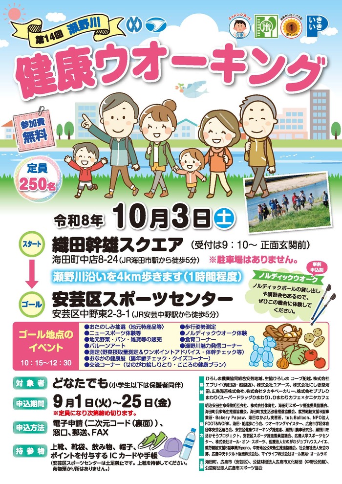 瀬野川健康ウオーキング　チラシ