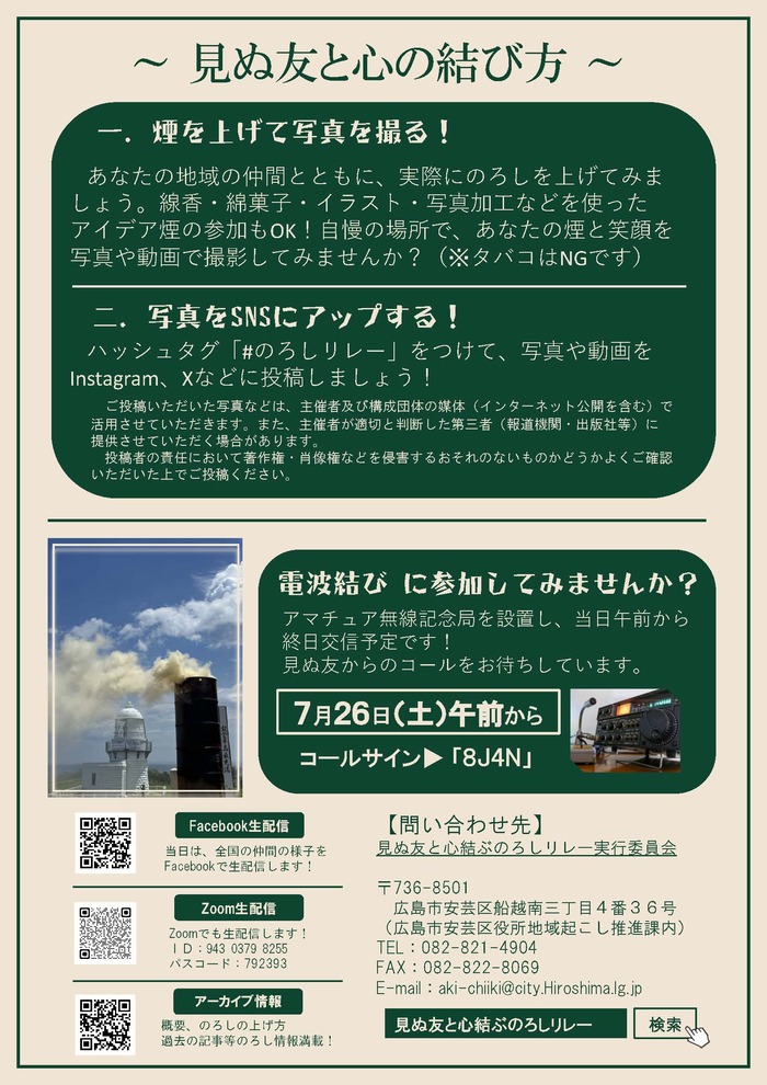 見ぬ友と心結ぶのろしリレー2025　ポスター