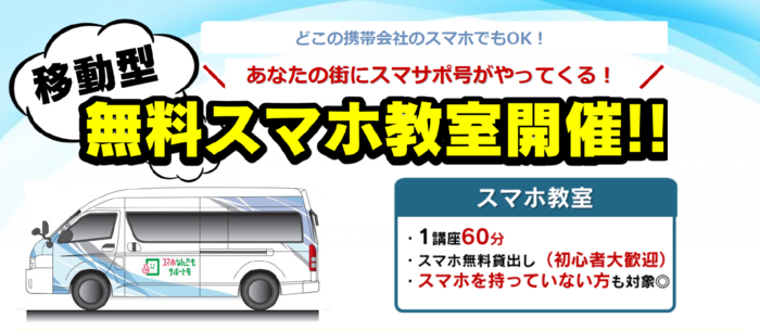 無料スマホ教室のバナー