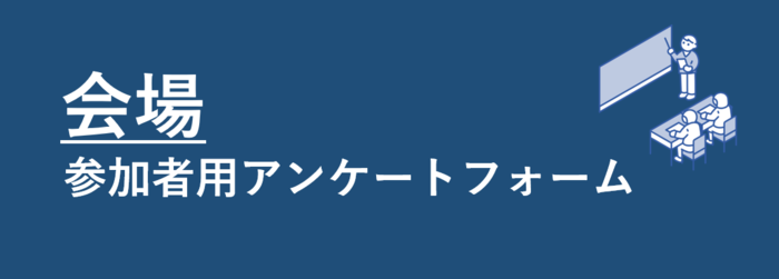 会場参加者用アンケートフォーム