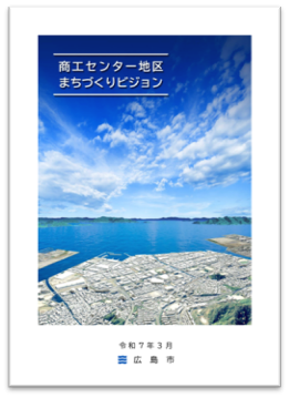 商工センター地区まちづくりビジョンの表紙画像