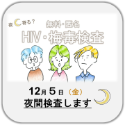 12月8日HIV・梅毒の夜間検査を実施します。