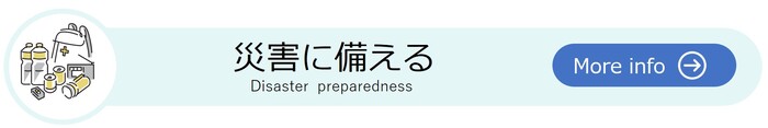 災害に備える