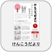 けんこうだより