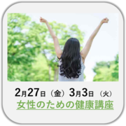 女性のための健康講座