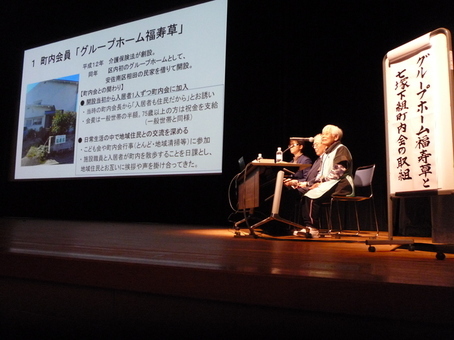 グループホーム福寿草と七塚下組町内会の取組発表