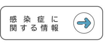 感染症情報について