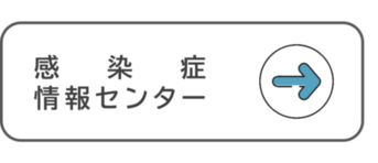 感染症情報センター