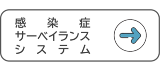 感染症サーベイランスシステム