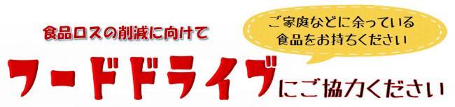 食品ロスの削減に向けて　フードドライブにご協力ください　ご家庭などに余っている食品をお持ちください