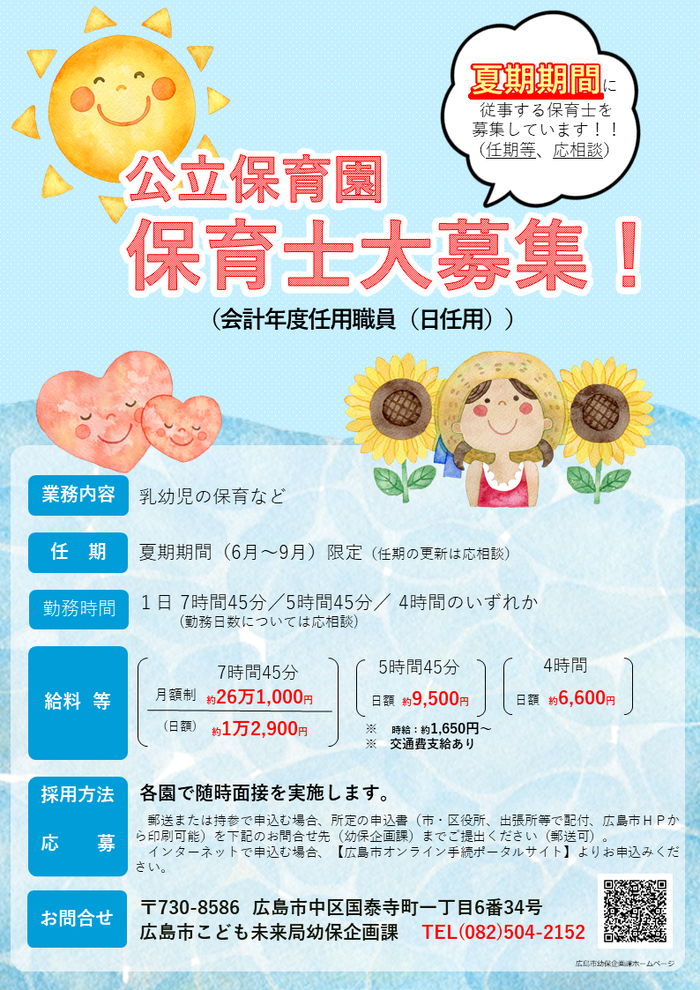 夏期代替保育士募集チラシ