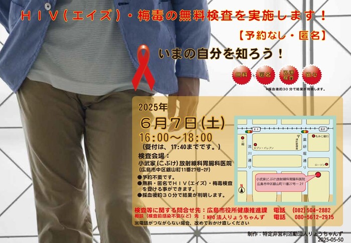 6月7日にHIV・梅毒の臨時検査を実施します！