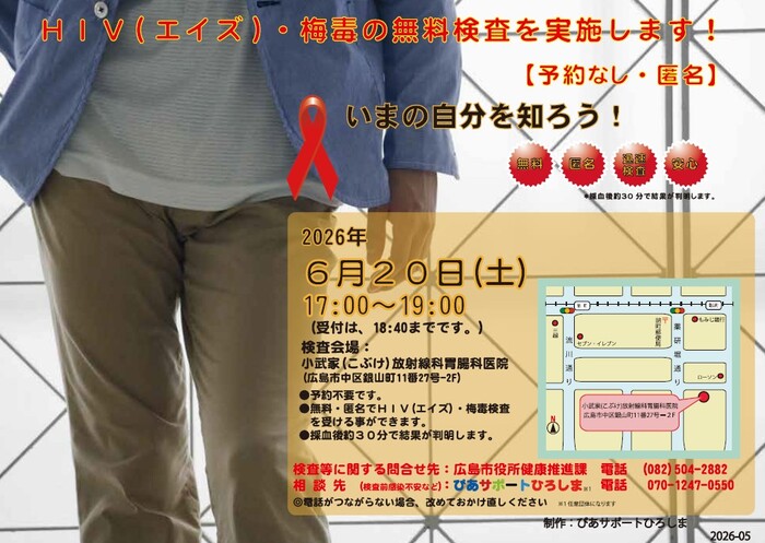 6月20日にHIV・梅毒の臨時検査を実施します！