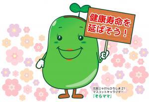 イラスト：そらママ「健康寿命を延ばそう！」
