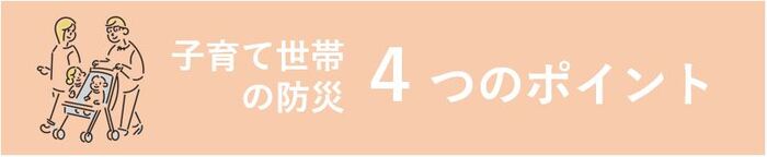 子育て世帯の防災4つのポイント