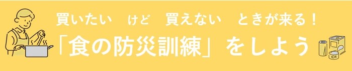 食の防災訓練をしよう