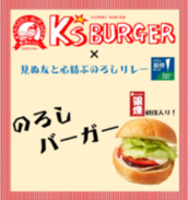 画像：のろしバーガー
